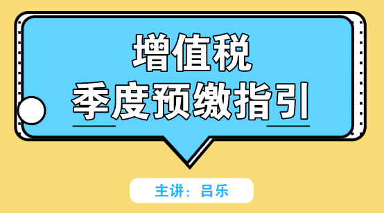 增值税季度预缴如何申报？