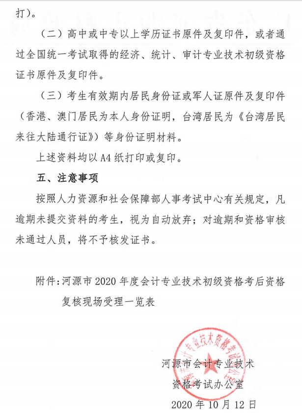 关于河源考区2020年度全国会计专业技术初级资格考后资格复核的公告