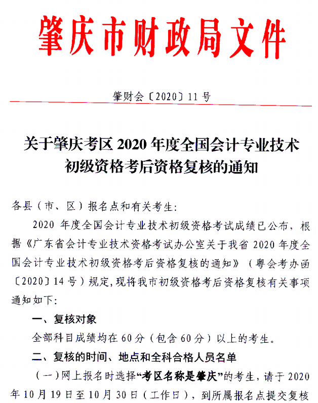 关于肇庆考区2020年度全国会计初级资格考试考后资格复核的通知