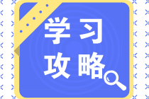 【省时攻略】2021中级、注会一起考！异同点请注意！