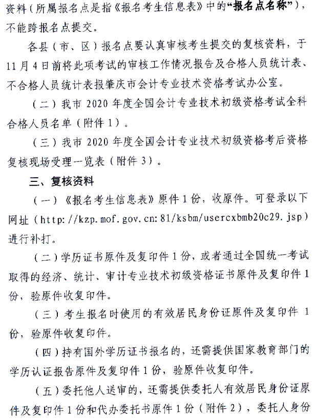 关于肇庆考区2020年度全国会计初级资格考试考后资格复核的通知