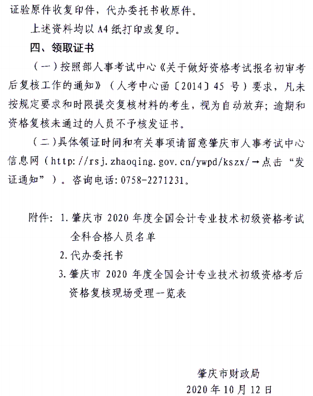 关于肇庆考区2020年度全国会计初级资格考试考后资格复核的通知