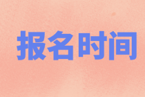 上海2021年资产评估师考试报名时间到了吗？