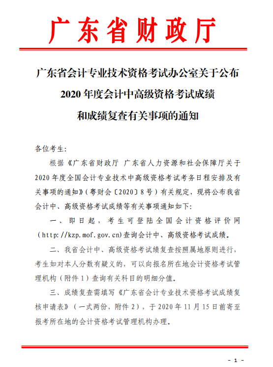 广东珠海2020年中级会计考试成绩复查通知！