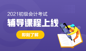 2021年陕西初级会计考试辅导班价格是多少