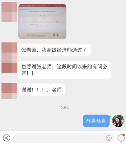 高级经济师通过了，感谢张老师有问必答！！