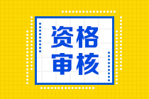 安徽中级会计报名资格审核方式为考后审核