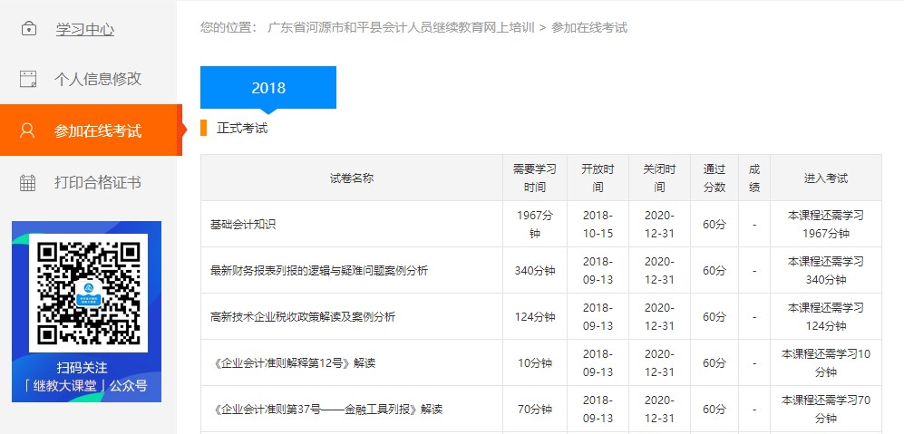 广东省河源市和平县会计人员继续教育