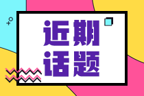 ​2021年5月济南CFA机考考点预约