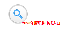 

江西高级会计职称评审申报10月30日截止 错过再等一年