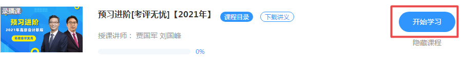 好消息！正保会计网校2021年高级会计师新课开通啦！