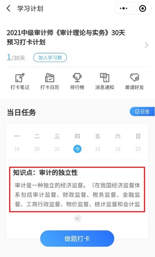 2021年中级审计师预习30天打卡