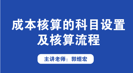 成本核算的科目设置及核算流程方法来啦！