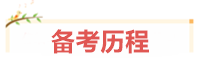 宝妈考生：我在VIP班过中级、结好友、成立“财务小天团”~