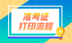 2021年银行从业资格考试准考证打印方式有什么？