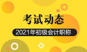 2021年江西会计初级资格证报名