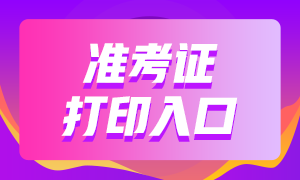 太原2020年11月证券从业资格考试准考证打印入口