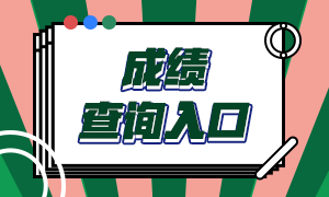 云南银行从业资格证书成绩查询入口及查询方法分享