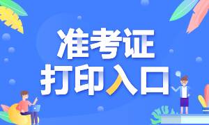 2021年银行从业考试准考证打印入口是哪里？