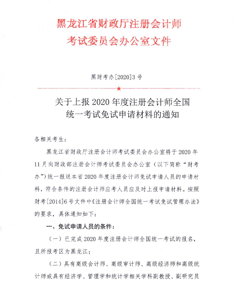 黑龙江关于上报2020年度注会全国统一考试免试申请材料的通知