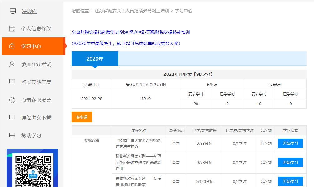 江苏省海安市会计人员继续教育网上学习流程