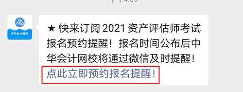 立即预约！微信订阅即可享受2021资产评估师报名时间提醒服务