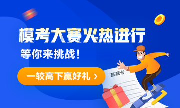 超值精品班、机考系统免费送！初级经济师模考排位赛火热进行中！