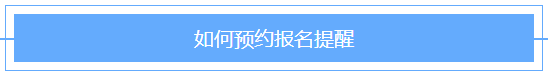 @2021年审计师考生！2021审计师预约报名提醒已上线！