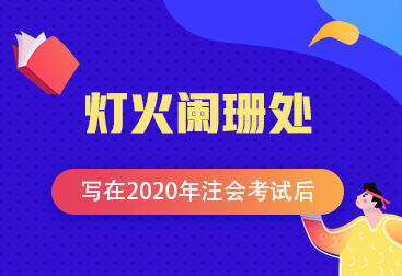 【青藤计划】注会学员投稿：灯火阑珊处—写在2020年注会考试后