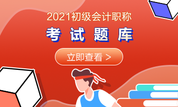 2021湖北初级会计考试在线题库你拥有了吗？