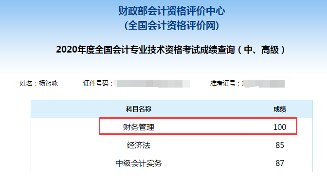 中级会计职称学员成绩单