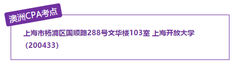 澳洲CPA上海考点