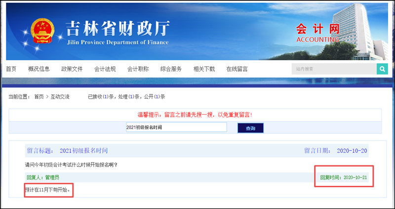 吉林省2021初级会计考试报名：预计11月下旬
