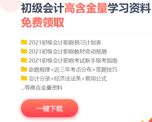 2021河南初级会计考试免费学习资料哪里有？