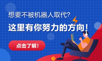 越来越多的岗位将被机器人取代！快看看有你没？