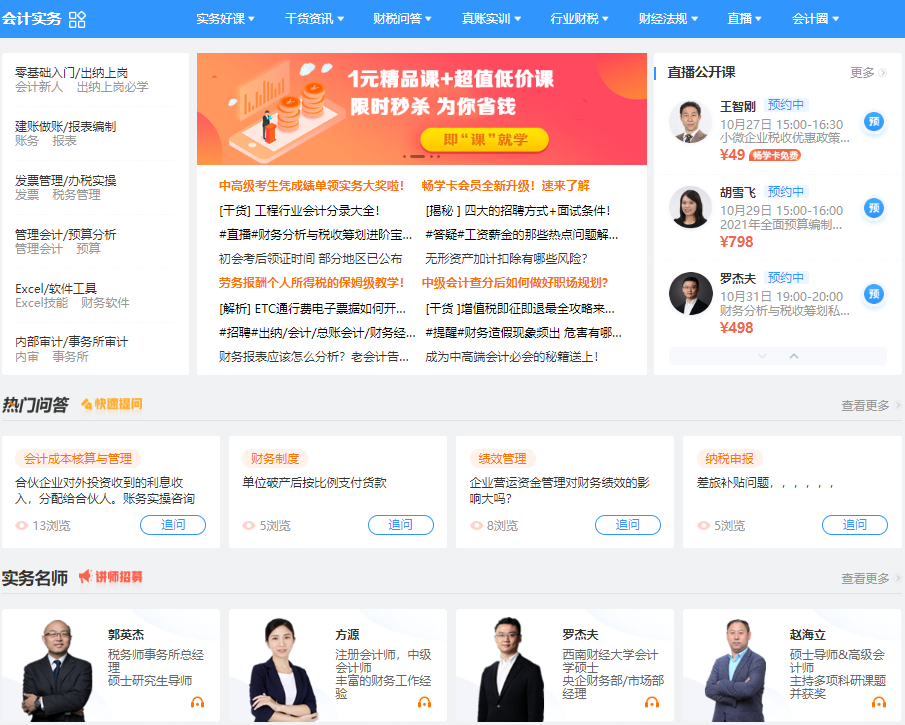 通知！网校会计实务栏目全新改版上线 速来体验！