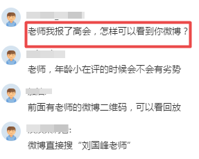 听说考生听完高会的免费直播课 都来找刘国峰老师微博啦！