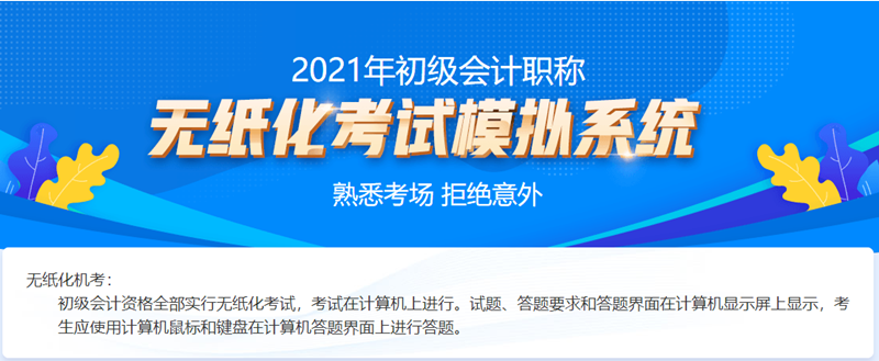 2021吉林初级会计考试机考系统！熟悉考场拒绝意外