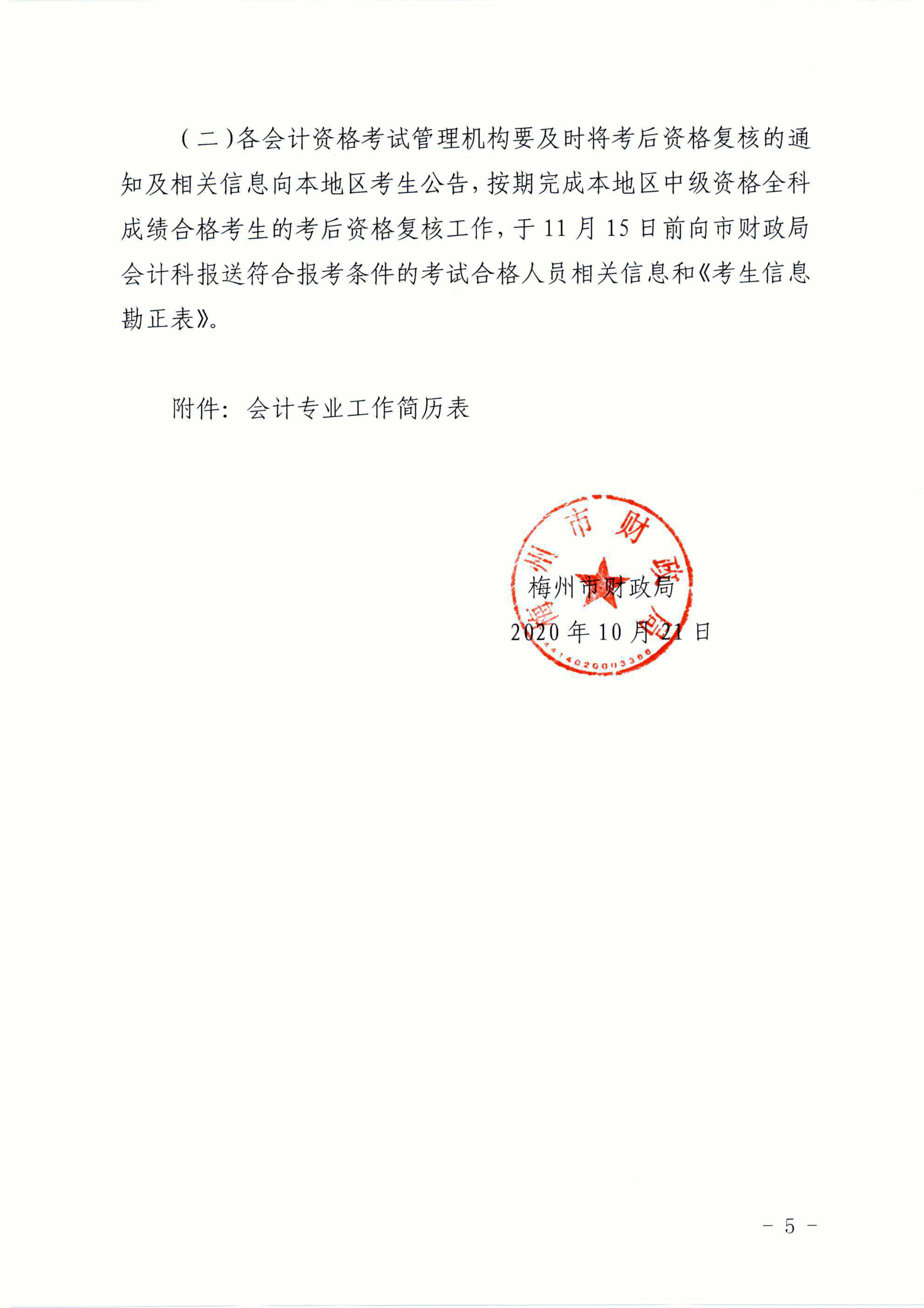 广东梅州2020中级会计职称考试考后资格审核通知