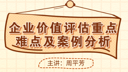 企业价值评估重点难点及案例分析 (1)