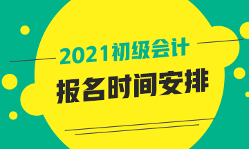 上海市2021年初级会计资格考试报名时间预计在何时？