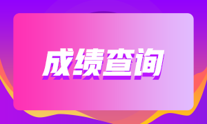 CFA考试成绩查询时间 成绩查询入口