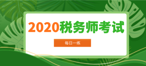 2020年税务师考试每日一练免费测试