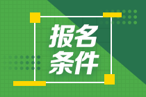 2020下半年银行从业资格考试报名条件