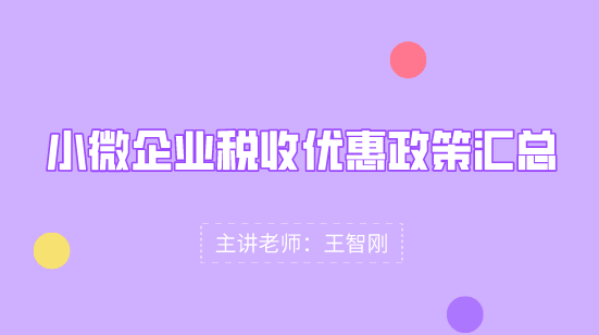 小微企业税收优惠政策汇总，快看过来！