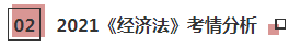 【必看】2021年注会经济法科目特点及学习建议