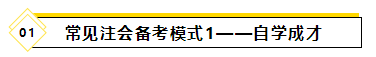 备考2021年注会考试要报班学习吗？