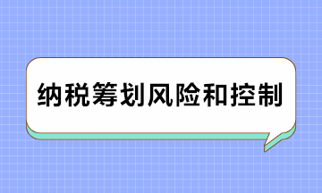 注意注意！纳税筹划风险及防范对策