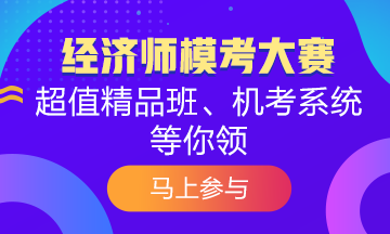 觉得初级经济师模考很难？为什么别人能拿高分 你却不行？