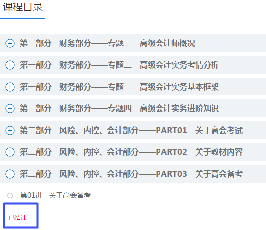 2021报名简章已公布 高级会计师课程开通了吗？